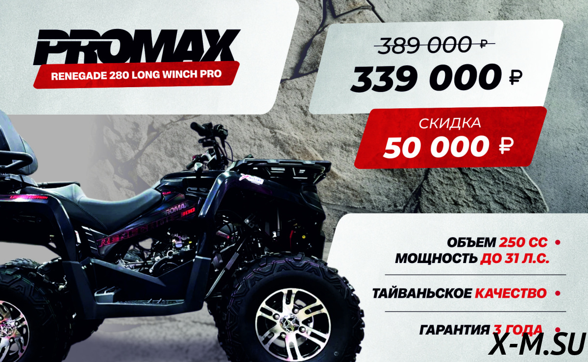 Квадроцикл PROMAX RENEGADE 280 LONG WINCH PRO (2025) Квадроцикл PROMAX RENEGADE 280 LONG WINCH PRO (2025)